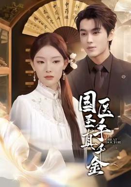 國醫圣手真千金(全集)