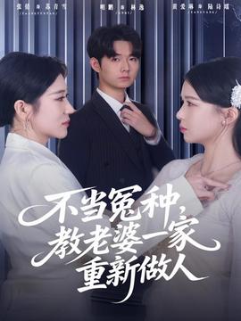 不當冤種，教老婆一家重新做人(全集)
