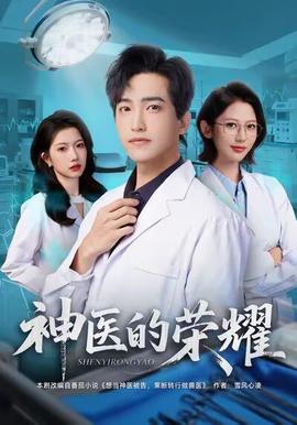 神醫的榮耀(全集)