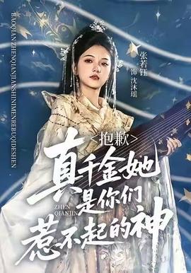 抱歉，真千金她是你們惹不起的神(全集)