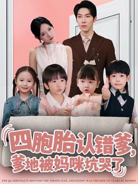 四胞胎認錯爹，爹地被媽咪坑哭了(全集)