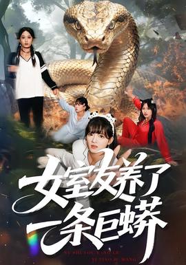 女室友養了一條巨蟒(全集)