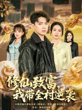 修仙致富，我帶全村逆襲(全集)