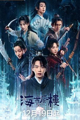 海市蜃樓第16集
