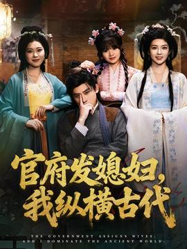 官府發媳婦，我縱橫古代(全集)