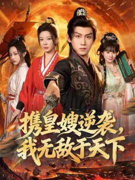 攜皇嫂逆襲我無敵于天下(全集)