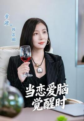 當(dāng)戀愛腦覺醒時(shí)(全集)