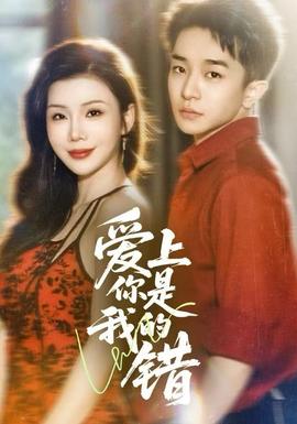 愛上你是我的錯(全集)