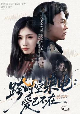 跨時空來電：愛已不在(全集)