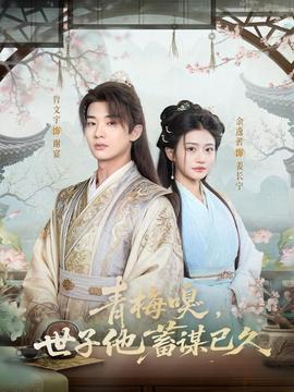 青梅嗅，世子他蓄謀已久(全集)