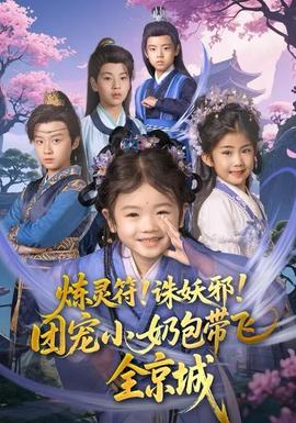 煉靈符！誅妖邪！團寵小奶包帶飛全京城(全集)