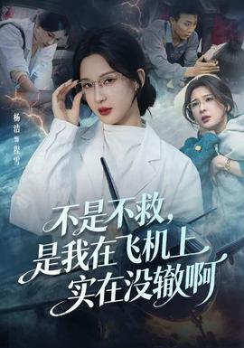 不是不救，是我在飛機上實在沒轍啊(全集)