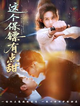 這個保鏢有點(diǎn)甜(全集)