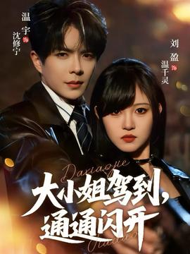 大小姐駕到，通通閃開(全集)