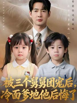 被三個舅舅團寵后，冷面爹地他后悔了(全集)