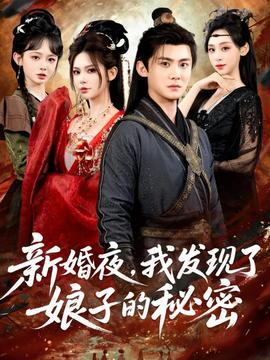 新婚夜，我發現了娘子的秘密(全集)