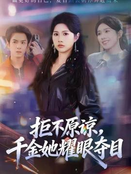 拒不原諒，千金她耀眼奪目(全集)