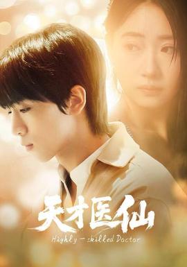 天才醫仙(全集)