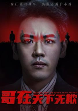 哥在天下無欺&妹妹別怕哥不止億點(diǎn)強(qiáng)(全集)