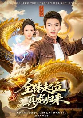 全體起立，真龍歸來(全集)