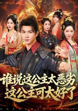 誰說這公主太惡劣，這公主可太好了(全集)