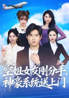 空姐女友剛分手神豪系統送上門(全集)