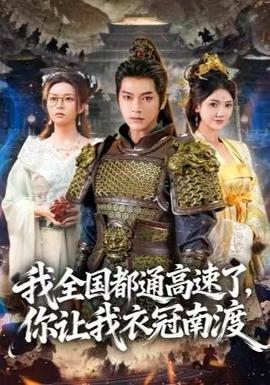 我全國都通高速了，你讓我衣冠南渡(全集)
