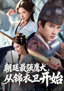 朝廷最強鷹犬從錦衣衛開始(全集)