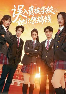 誤入貴族學(xué)校，她只想搞錢(qián)(全集)