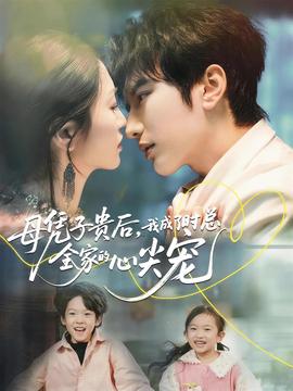 母憑子貴后，我成了時總全家的心尖寵(全集)