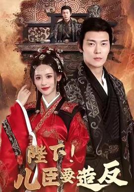 陛下！兒臣要造反(全集)