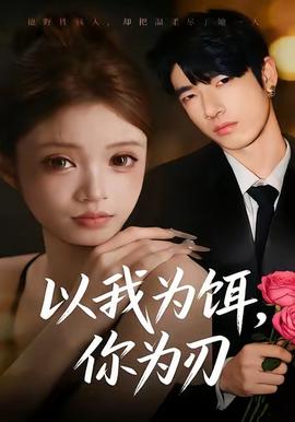 以我為餌，你為刃(全集)