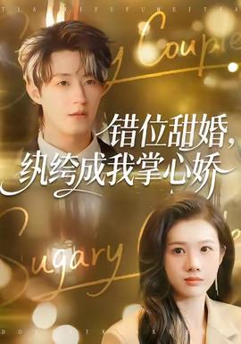 錯位甜婚，紈绔成我掌心嬌(全集)