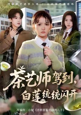 茶藝師駕到白蓮統統閃開(全集)