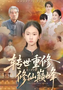 轉世重修，我十歲突破修仙巔峰(全集)