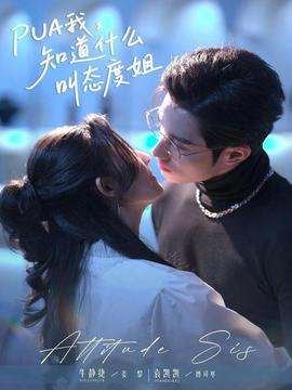 我，知道什么叫態度姐(全集)