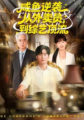 咸魚(yú)逆襲，從外賣員到綜藝頂流(全集)