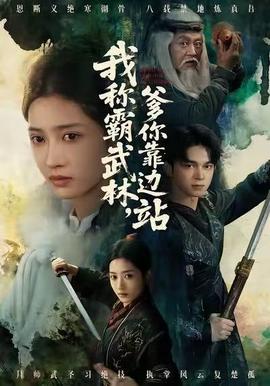 我稱(chēng)霸武林，爹你靠邊站(全集)