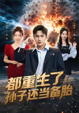 都重生了孫子還當備胎(全集)