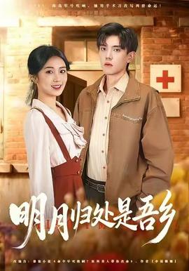 明月歸處是故鄉(xiāng)全(全集)