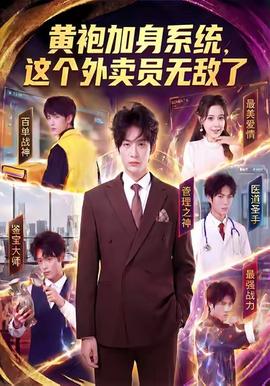 黃袍加身系統，這個外賣員無敵了(全集)