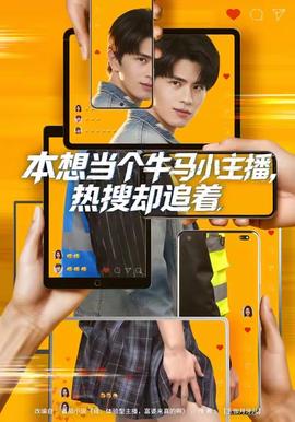 本想當(dāng)個牛馬小主播，熱搜卻追著(全集)