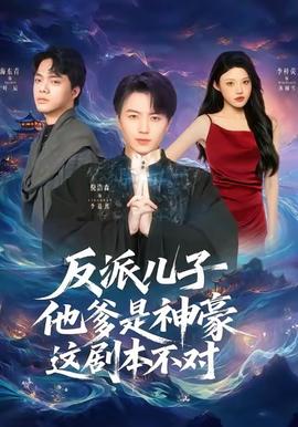 反派兒子他爹是神豪，這劇本不對(duì)(全集)