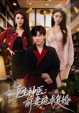 重生神醫前妻跪求復婚(全集)