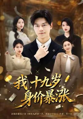 我十九歲身價(jià)暴漲(全集)
