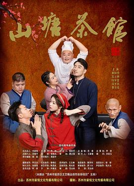 山塘茶館第03集