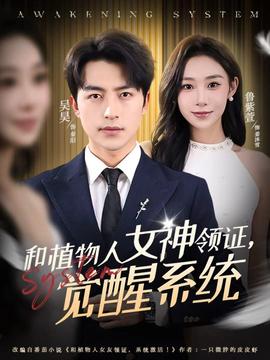 和植物人女神領(lǐng)證，覺醒系統(tǒng)(全集)