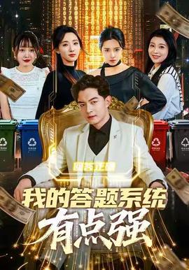 我的答題系統有點強(全集)