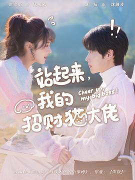 站起來，我的招財貓大佬(全集)