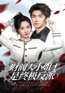 財(cái)閥大小姐才是終極反派(全集)